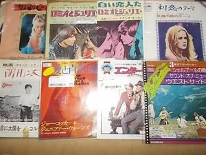 epo0092　【未確認】　明日に太陽を・初恋など　サントラEP8枚セット