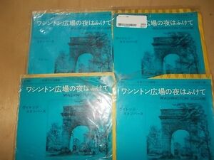 epu4562　【未確認】　ヴィレッジストンパーズ/ワシントン広場の夜はふけて　EP4枚セット