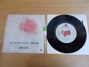 epg8204 EP 見本盤【N-A不良　T-有】　吉野千代乃/悲しみのタペストリー