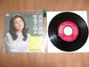 epg9753 EP 放送局見本盤【N-A不良　T　K-有】　香川裕子/夜霧の釧路