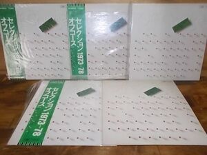 c0849　【未確認】　オフコース/セレクション1973-1978　LP5枚セット