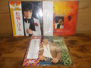 B3939　【未確認】　松崎しげる　LP3枚セット