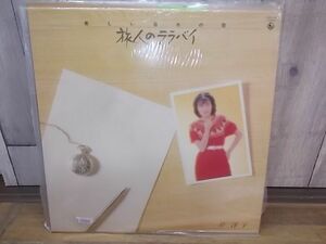 b0684　LP　【N-Aシミ有り-有】　芹洋子/旅のララバイ