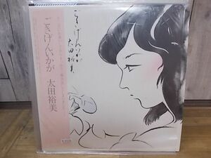 b1028　LP　【N-Aシミ有り-有】　太田裕美/ごきげんいかが