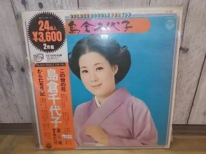 b1170　2LP　【A-A不良-有】　島倉千代子