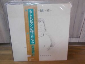 b1751　LP　【N-A不良-有】　西田敏行/もしもピアノが弾けたなら