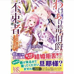 わけあり毒伯爵は不束者　春の花嫁との恋は二人だけの冬の季節