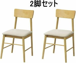 デスクチェア兼用・木製ダイニングチェア カルム2脚セット　ショールームの展示品を割安に販売　お買い得