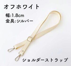 バッグ ショルダーストラップ オフホワイト シルバー金具 幅1.8cm ショルダーひも のみ 白ストラップ