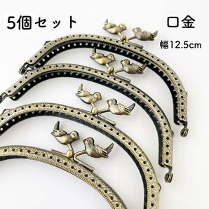 ことり 口金 幅12.5cm 5個 アンティークゴールド くし型 がま口 金具