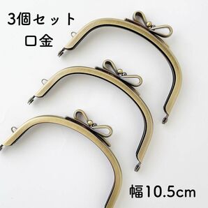 りぼん 口金 幅10.5cm 3個 アンティークゴールド がま口 金具 アーチ くし型