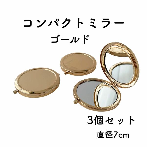 コンパクトミラー 丸型 ゴールド 3個 直径7cm デコ土台 レジン用土台 鏡