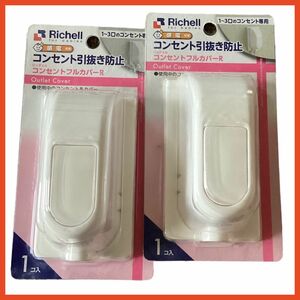 リッチェル Richell コンセントフルカバーR 2個セット