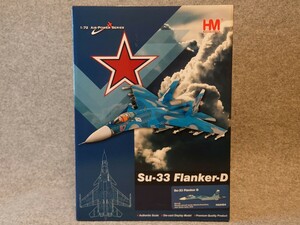 ホビーマスター Hobby Master HA6404 Su-33 ロシア海軍 シリア作戦時 16年 1/72 未開封