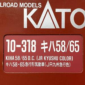 ☆KATO カトー　Nゲージ　10-318　キハ58/65　急行形気動車（JR九州旧公職）　4両セット　K036