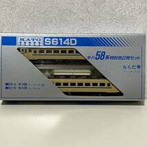 ☆KATO カトー　Nゲージ　S614D　キハ58系　特別色2両セット　らくだ号　/K043_画像1