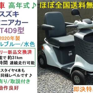 美車★ほぼ全国送料無料★ET4D9型 2020年製 スズキ セニアカー 新品バッテリー/タイヤ新品同様/即決特典/電動四輪車いす/シニアカー/愛媛県の画像1