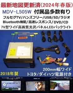 ハンズフリー通話♪最新地図2024年春版 MDV-L505W ケンウッド200mm幅カーナビ本体セット♪フルセグ/Bluetooth/DVD/CD等トヨタ/ダイハツ車♪