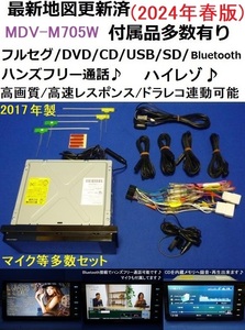 最新地図2024年春★ハンズフリー通話★MDV-M705W★ケンウッド カーナビ本体マイク等セット/フルセグ/DVD/Bluetooth/200mmトヨタ ダイハツ車