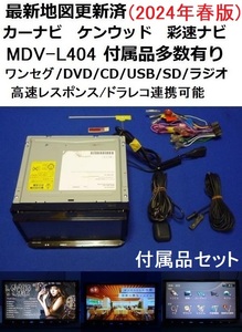 2024年春版/最新地図更新済★MDV-L404 カーナビ 本体 セット★ケンウッド DVD/ワンセグTV/SD/CD/USB/走行中視聴可