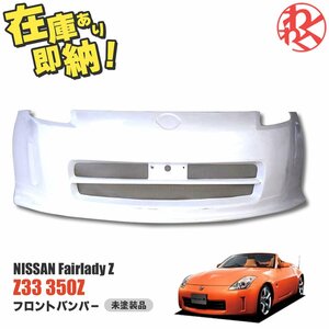 [売切り] フェアレディZ Z33 フロント バンパー 350Z エアロ 日産 NISSAN ダクト有り バンパースポイラー FRP EPR製 即納 在庫有