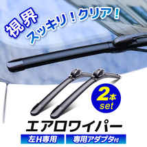 フォード FORD マスタング 5代目 04.09-09.02 エアロワイパー 2本セット 専用車種アダプタ付 左ハンドル LH 輸入車専用_画像2