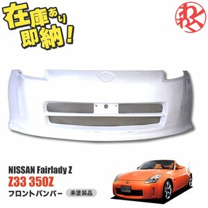 [Must sell] FairladyZ Z33 フロント Bumper 350Z Body kit Nissan NISSAN ダクト有り Bumperスポイラー FRP EPR製 即納 在庫有