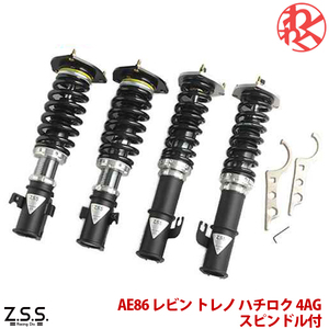 Z.S.S. Rigel AE86 レビン トレノ ハチロク 4AG スピンドル付 フルタップ式 全長調整式 車高調 サスペンション 減衰調整