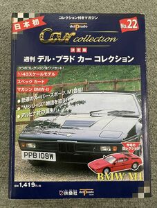 週刊 デル・プラド カーコレクション No.22 BMW M1 