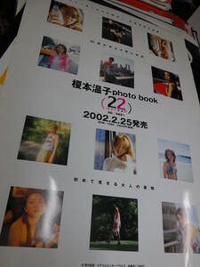 ポスターBB364/榎本温子/photo book 