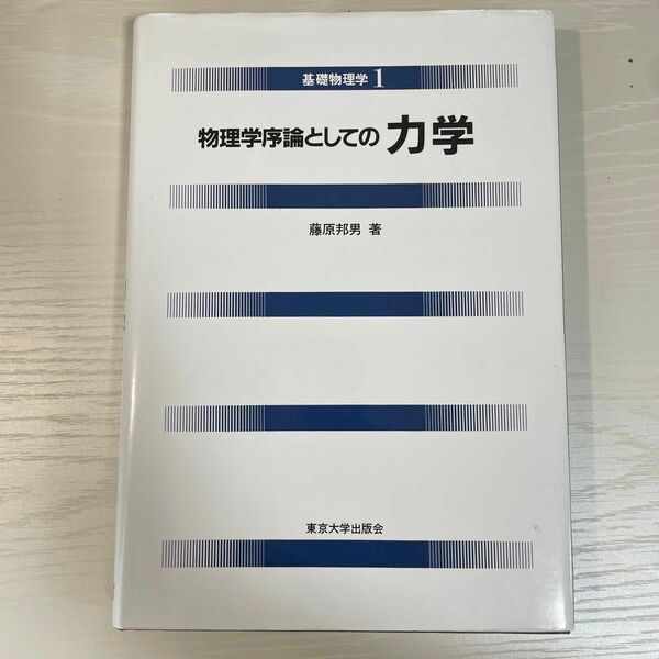 物理学序論としての 力学 (基礎物理学1)