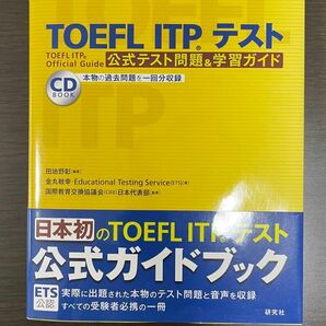 TOEFL ITP(R)テスト 公式テスト問題＆学習ガイド 田地野 彰 著