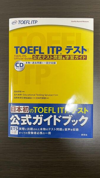 TOEFL ITP(R)テスト 公式テスト問題＆学習ガイド 田地野 彰 著