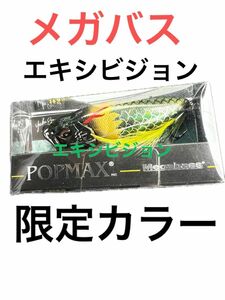 メガバス エキシビジョン2024年　ポップマックス　限定カラー　即完売品