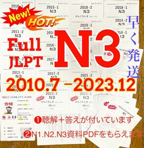 JLPTN3真題/日本語能力試験N3過去問【2010年7月〜2023年12月】★★★★★