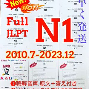 JLPTN1真題/日本語能力試験N1過去問　27回【2010年7月〜2023年12月】★★★★★