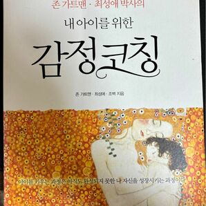 韓国語書籍　ハングル　本　子供　感情　コーチング