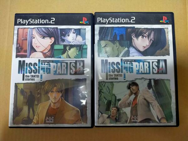 即決　PS2　２本セット　MISSING PARTS sideA the TANTEI stories　＆　MISSING PARTS sideB　ミッシングパーツ　フォグ　FOG