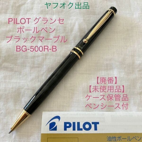 【未使用品】【廃番】パイロット グランセ ボールペン 《ブラックマーブル軸》 BG-500R-B PILOT GRANCE【ケース無し価格】