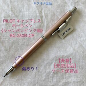 【未使用品】傷あり【廃番】パイロット キャップレス ボールペン《シャンパンピンク》 BC-250R-CP PILOT 旧カヴァリエ型【ケース無し価格】