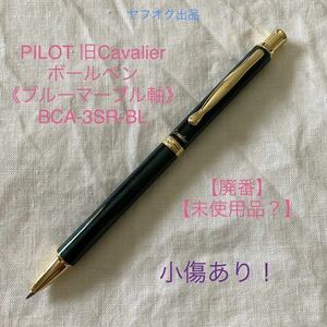 【未使用品】小傷あり【廃番】パイロット カヴァリエ ボールペン 《ブルーマーブル軸》 PILOT Cavalier BCA-3SR-BL【ケース無し価格】