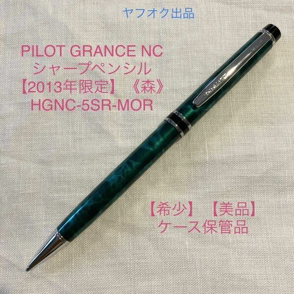 【2013年 限定】《森》シャープペンシル【美品】パイロット グランセ NC　HGNC-5SR-MOR 【ケース無し価格】 PILOT GRANCE