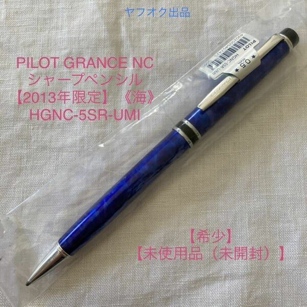 【2013年 限定】《海》シャープペンシル パイロット グランセ NC 【未開封品】【希少】【ケース付】 PILOT GRANCE