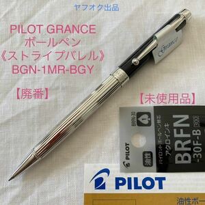 【未使用品】【廃番】パイロット グランセ ストライプバレル ボールペン 《ブラックグレーマーブル》 BGN-1MR-BGY 【希少】　PILOT GRANCE