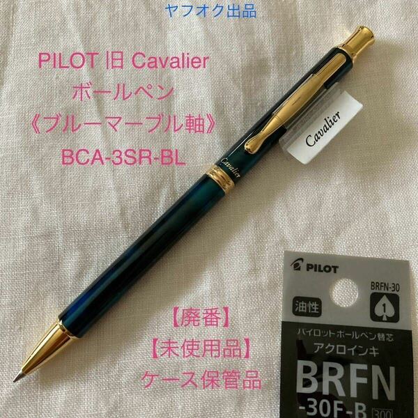 【未使用品】【廃番】パイロット カヴァリエ ボールペン 《ブルーマーブル軸》 PILOT Cavalier BCA-3SR-BL【ケース無し価格】