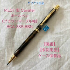 【未使用品】【廃番】パイロット 旧 カヴァリエ ボールペン 《ブラウンマーブル軸》 PILOT Cavalier BCA-3SR-BBN 【ケース無し価格】