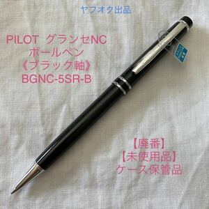 【未使用品】【廃番】パイロット グランセ NC ボールペン《ブラック軸》PILOT GRANCE BGNC-5SR-B【ケース無し価格】