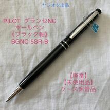 【未使用品】【廃番】パイロット グランセ NC ボールペン《ブラック軸》PILOT GRANCE BGNC-5SR-B【ケース無し価格】_画像1