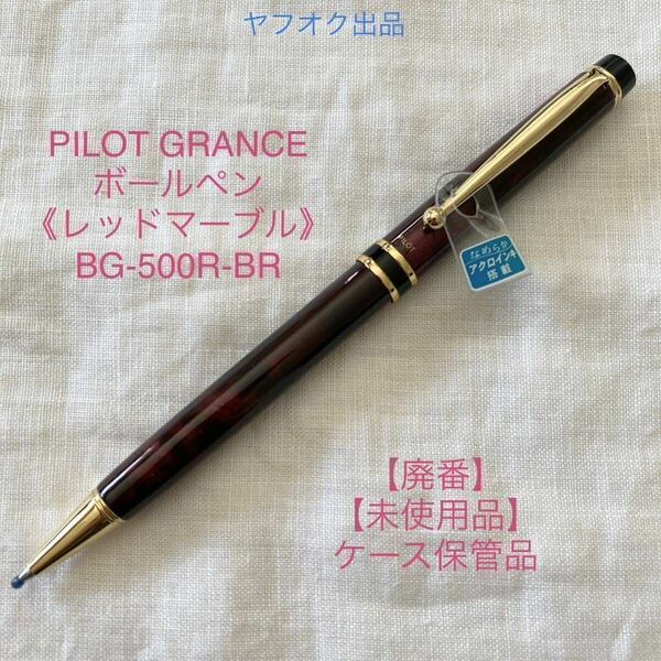 【未使用品】【廃番】パイロット グランセ ボールペン 《レッドマーブル軸》 PILOT GRANCE BG-500R-BR【ケース無し価格】