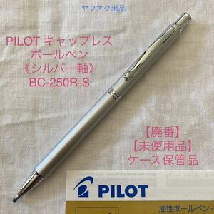 【未使用品】【廃番】パイロット キャップレス ボールペン 《シルバー軸》 BC-250R-S PILOT 旧カヴァリエ型【ケース無し価格】